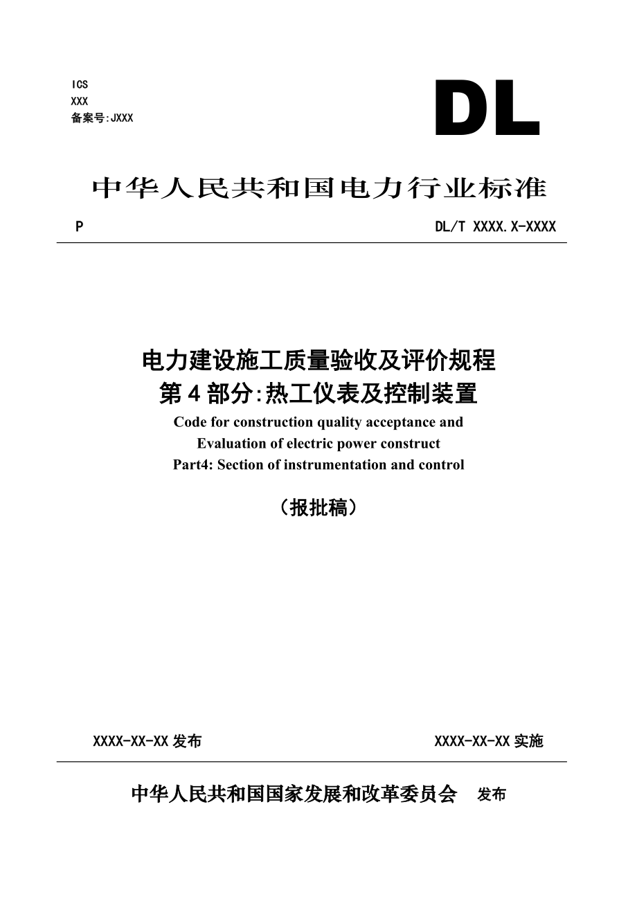 电力建设施工质量验收及评价规程第4部分热工仪表及控制装置报批稿.doc_第1页