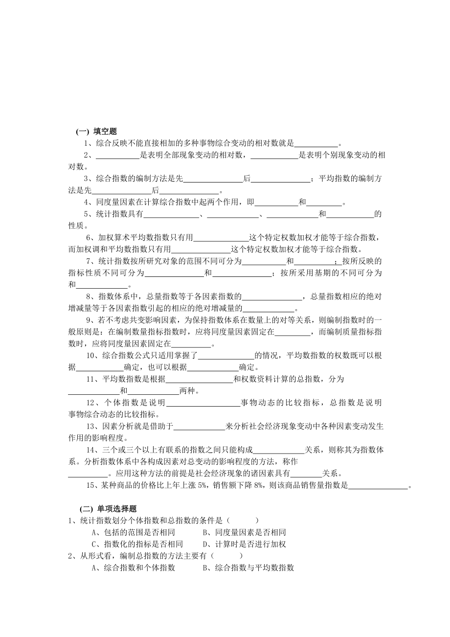 统计学题目ch9统计指数.doc_第1页