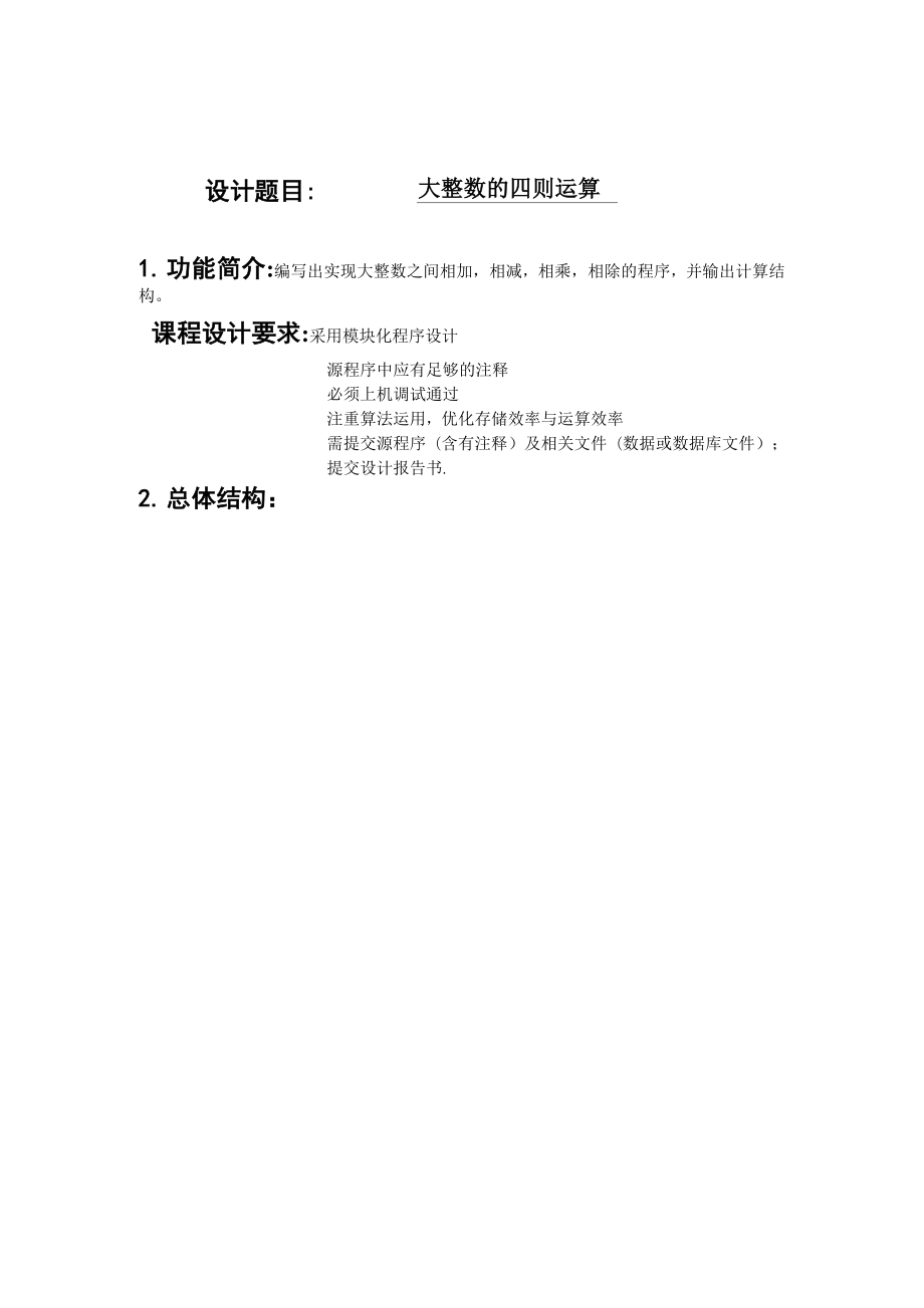 大整数的四则运算高质量C语言程序.docx_第1页