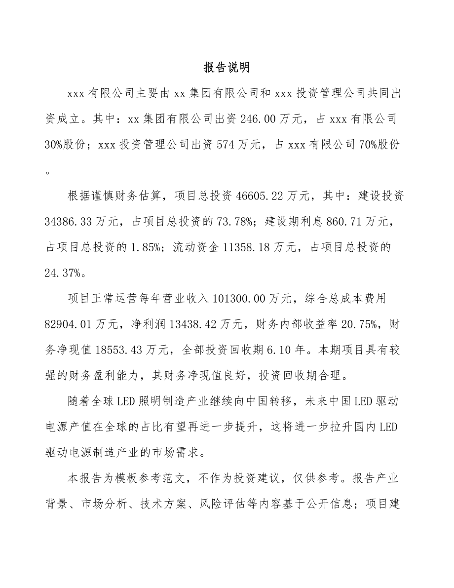 常州关于成立LED驱动电源公司可行性研究报告.docx_第2页