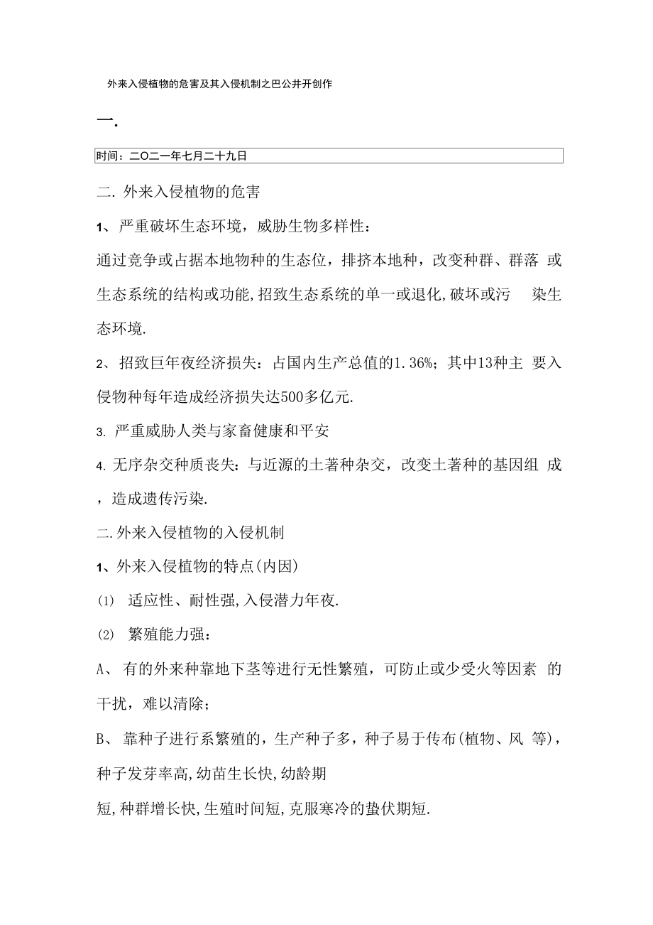 外来入侵植物的危害及其入侵机制.docx_第1页