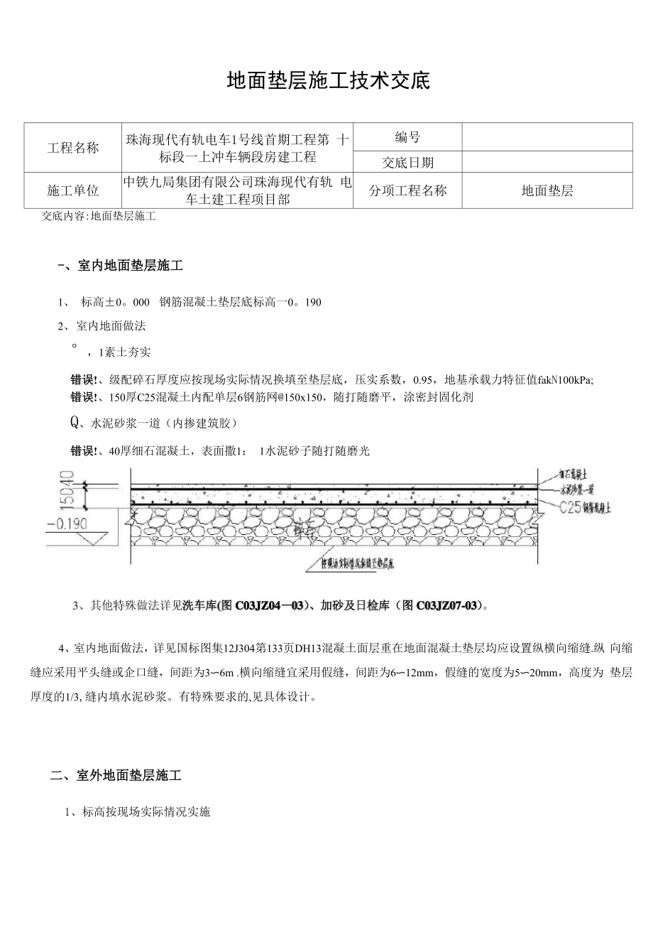 地面垫层技术交底.docx_第1页