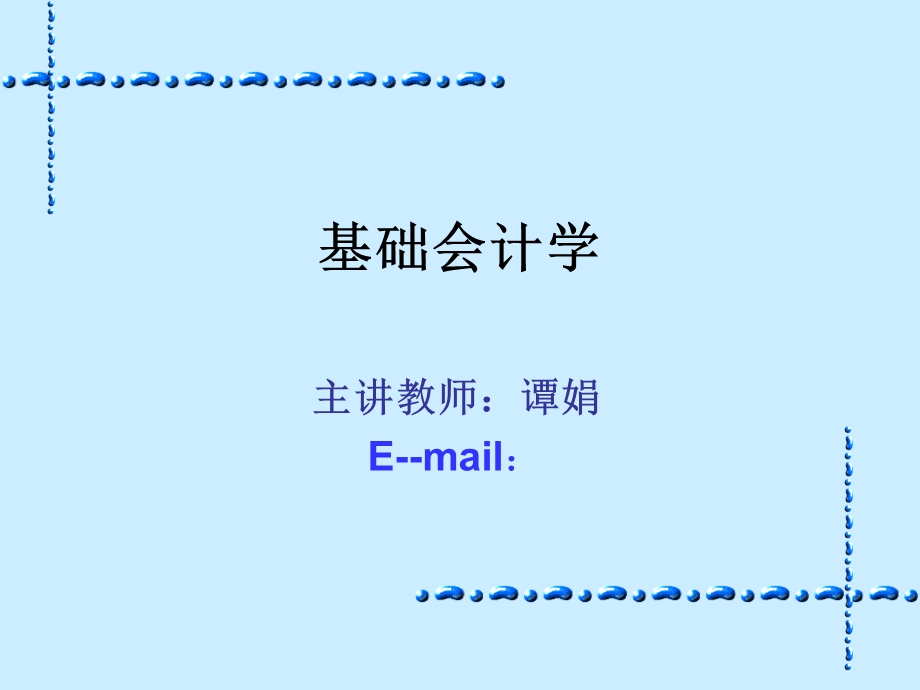 会计学原理上课第一章课件.ppt_第1页