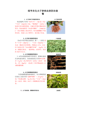 太子参病虫害防治套餐.docx