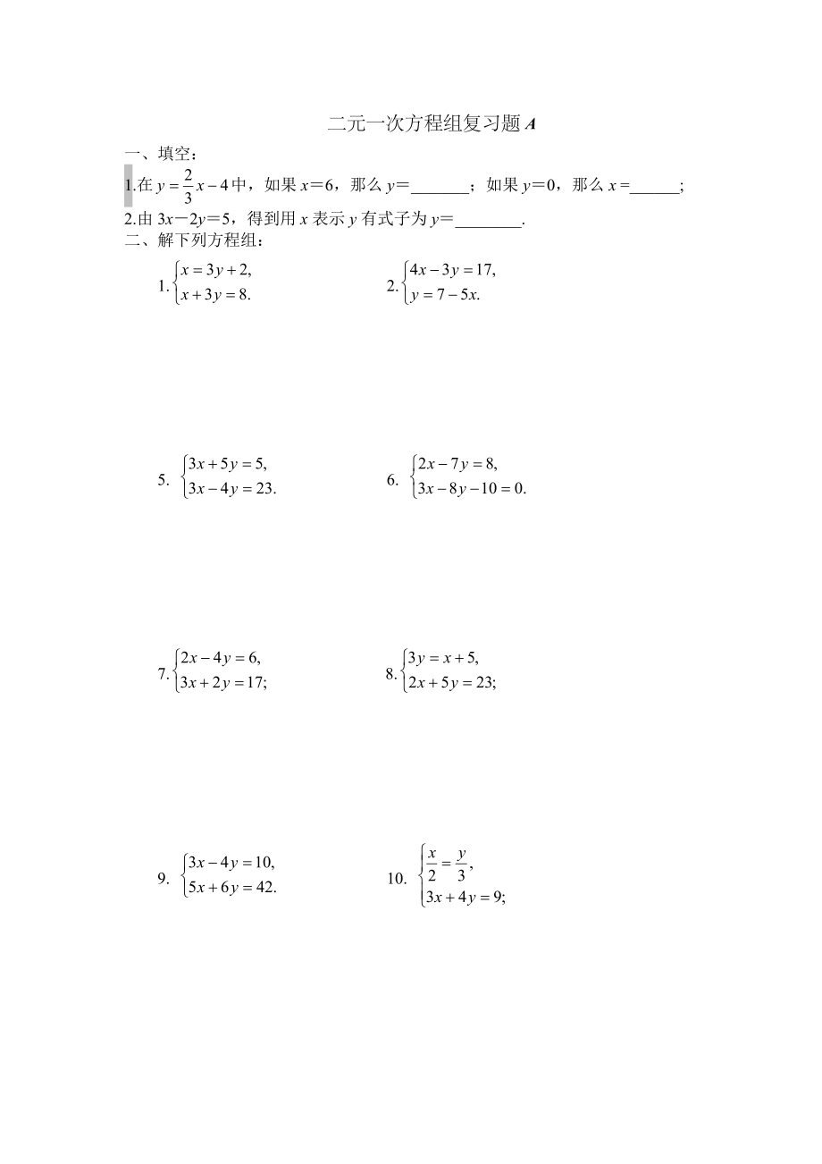 二元一次方程组1.doc_第1页