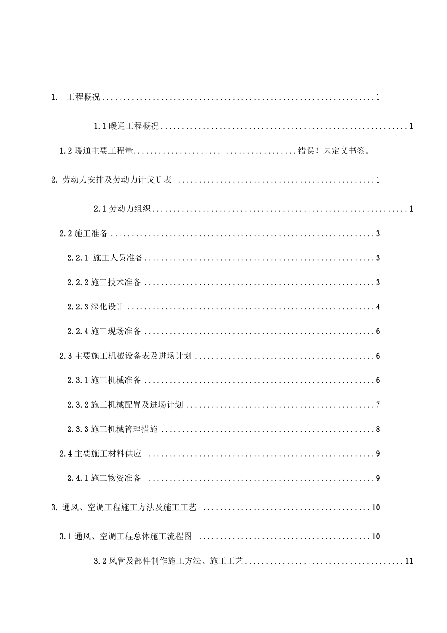 巴西暖通工程施工组织设计方案.docx_第1页