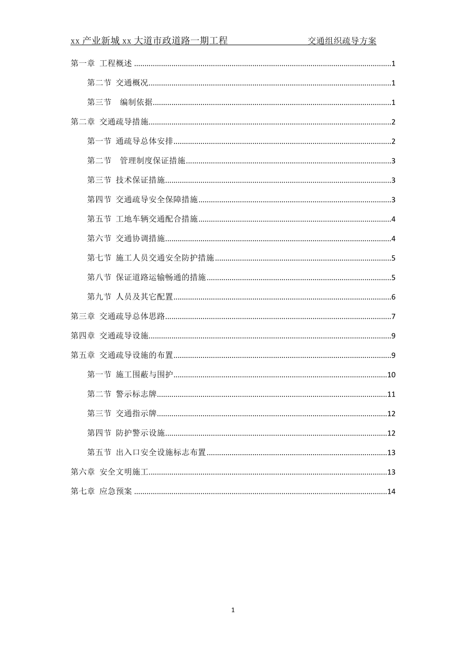 市政工程交通组织方案.docx_第2页