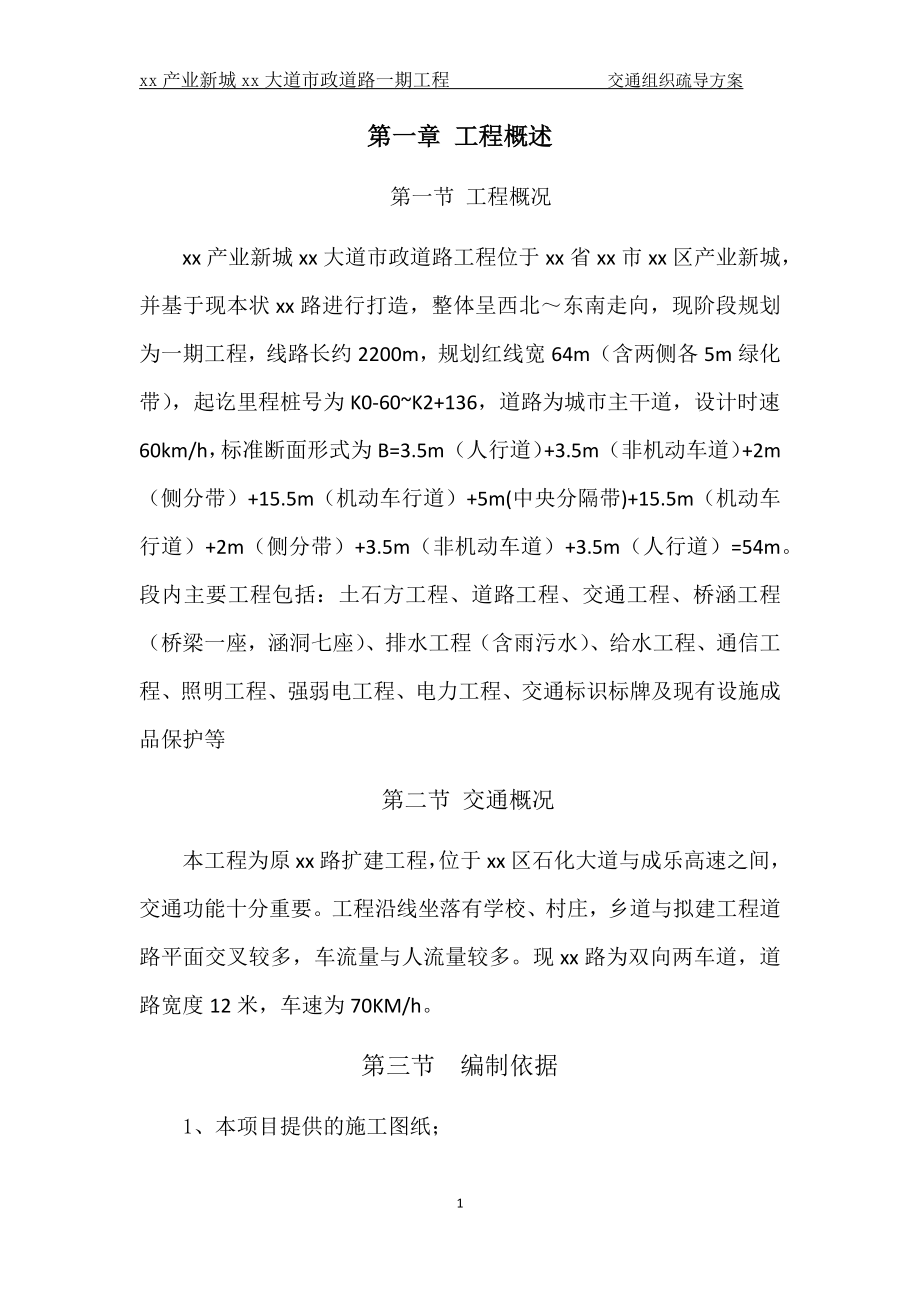 市政工程交通组织方案.docx_第3页