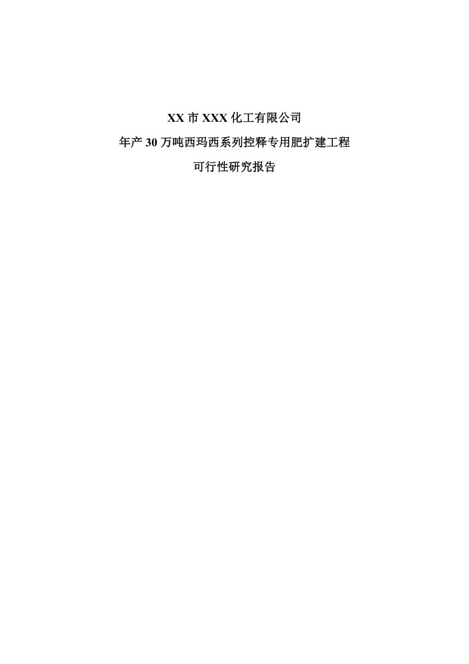 年产30万吨西玛西系列控释专用肥扩建工程可行性研究报告.doc_第1页