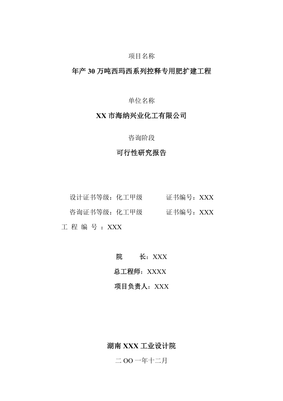 年产30万吨西玛西系列控释专用肥扩建工程可行性研究报告.doc_第2页