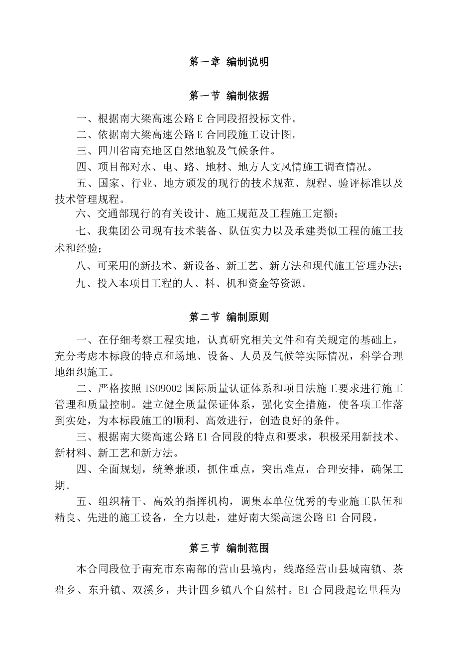 zj南大梁高速公路实施性施工组织设计.doc_第2页