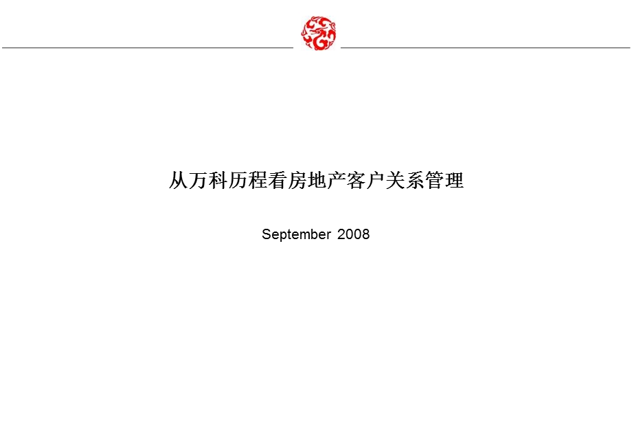 万科的房地产客户关系管理(内部资料).ppt_第1页