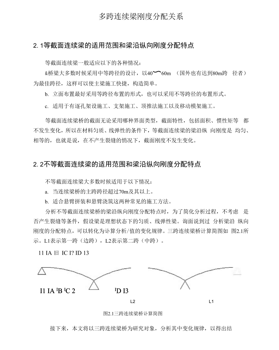 多跨连续梁刚度分配关系.docx_第1页