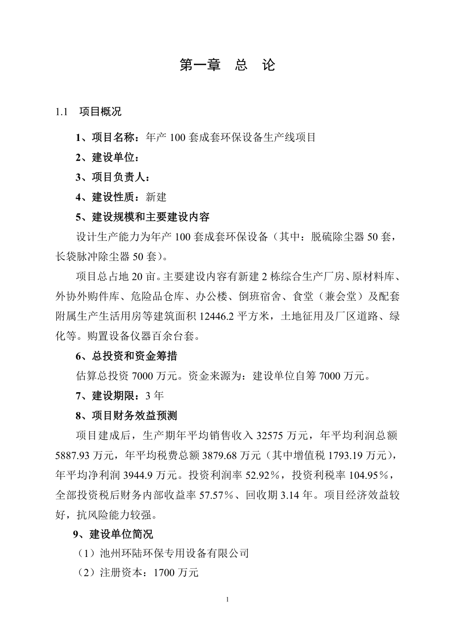 年产100套成套环保设备生产线项目可行性研究报告.doc_第1页