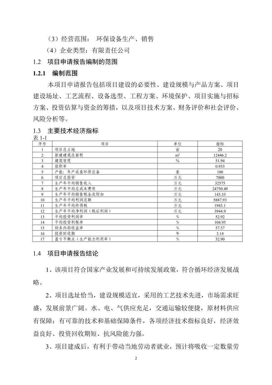 年产100套成套环保设备生产线项目可行性研究报告.doc_第2页