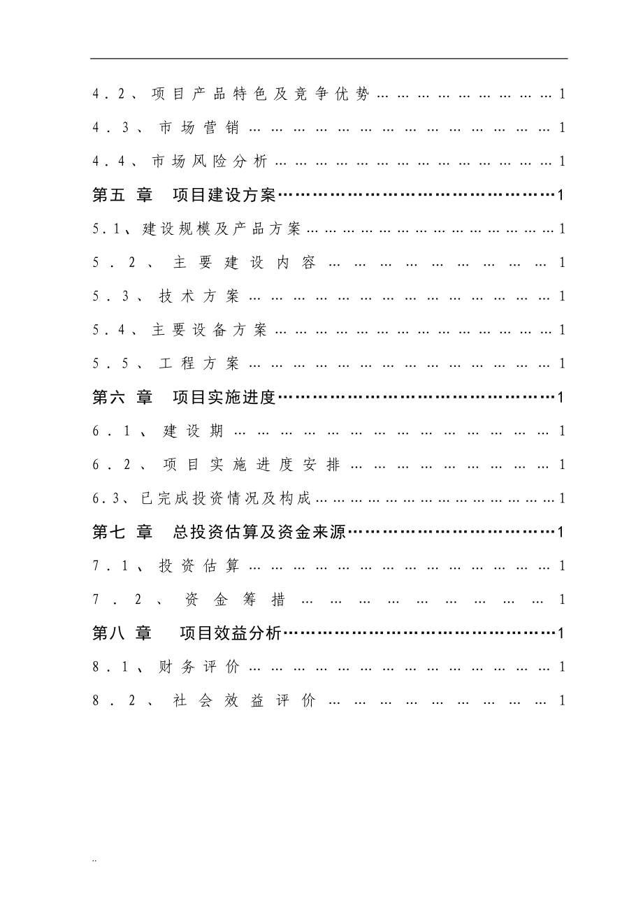 年产10000吨水溶性PET聚酯浆料生产项目可行性研究报告.doc_第3页