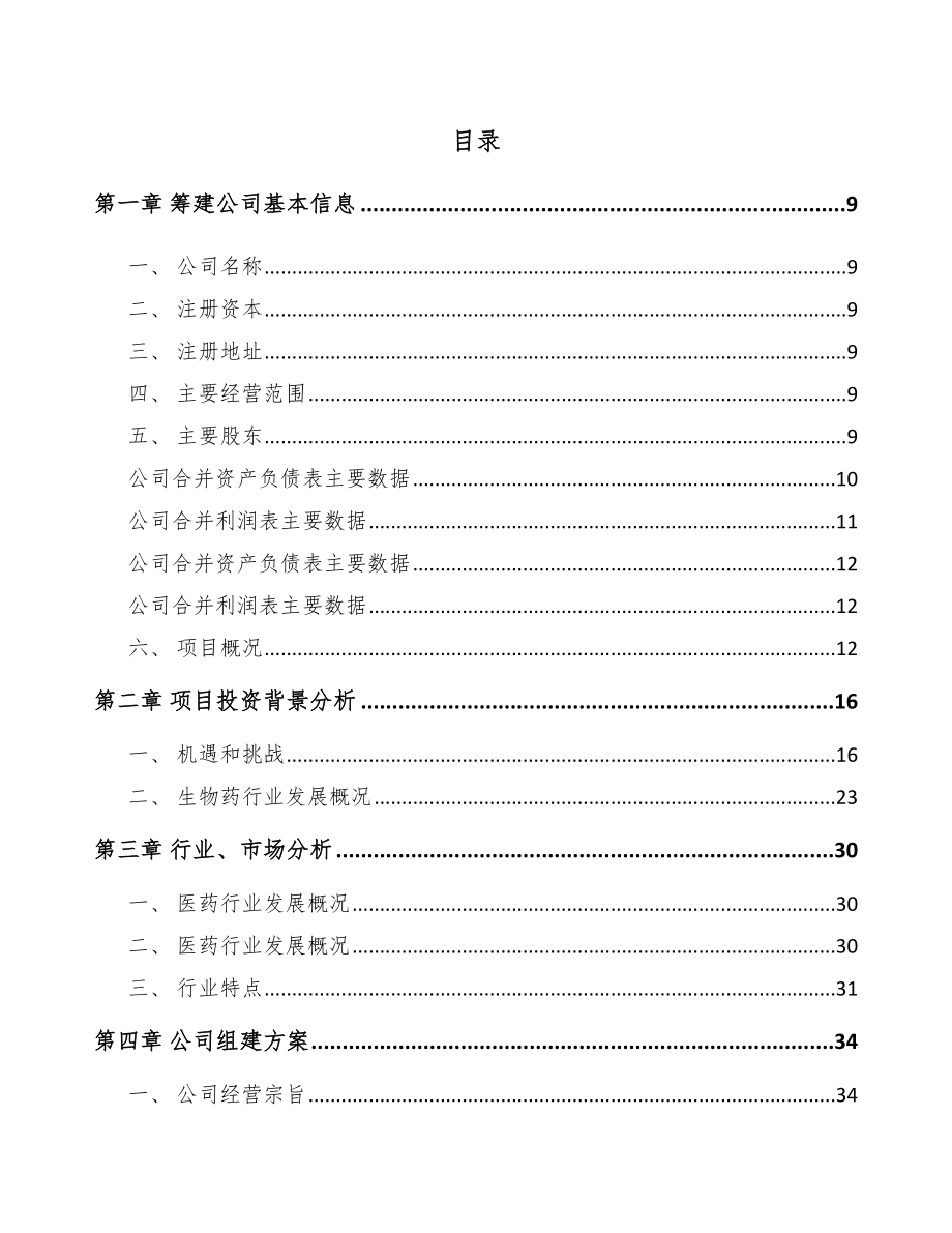 常州关于成立新型生物药公司可行性研究报告.docx_第2页