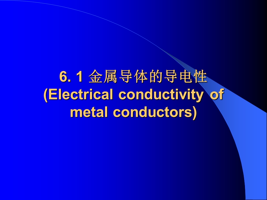 第6章材料的电学.ppt_第3页