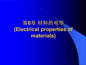 第6章材料的电学.ppt