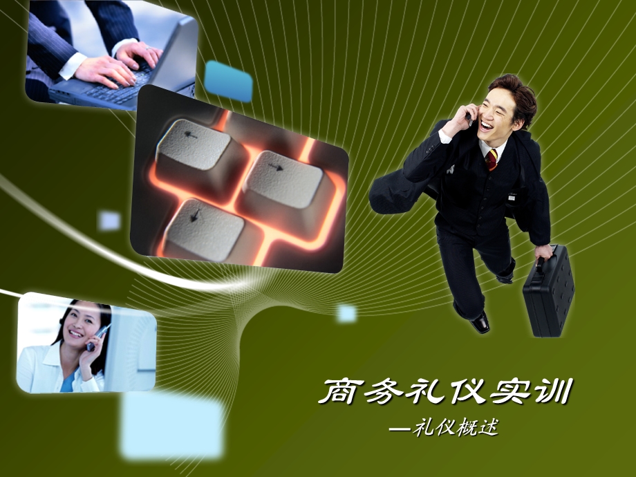 商务礼仪01-礼仪概述.ppt_第1页