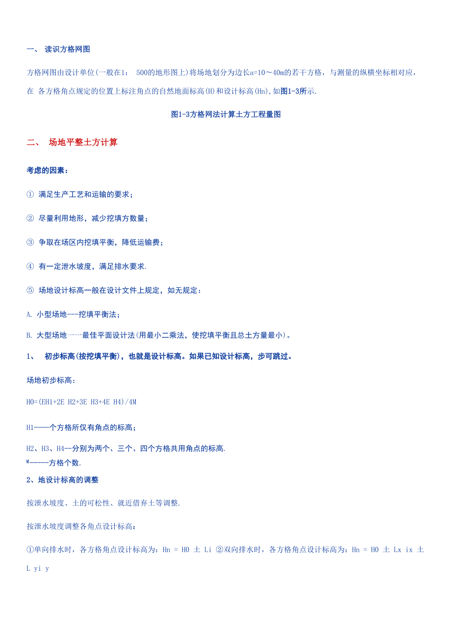 土石方方格网计算很全啊.docx_第2页