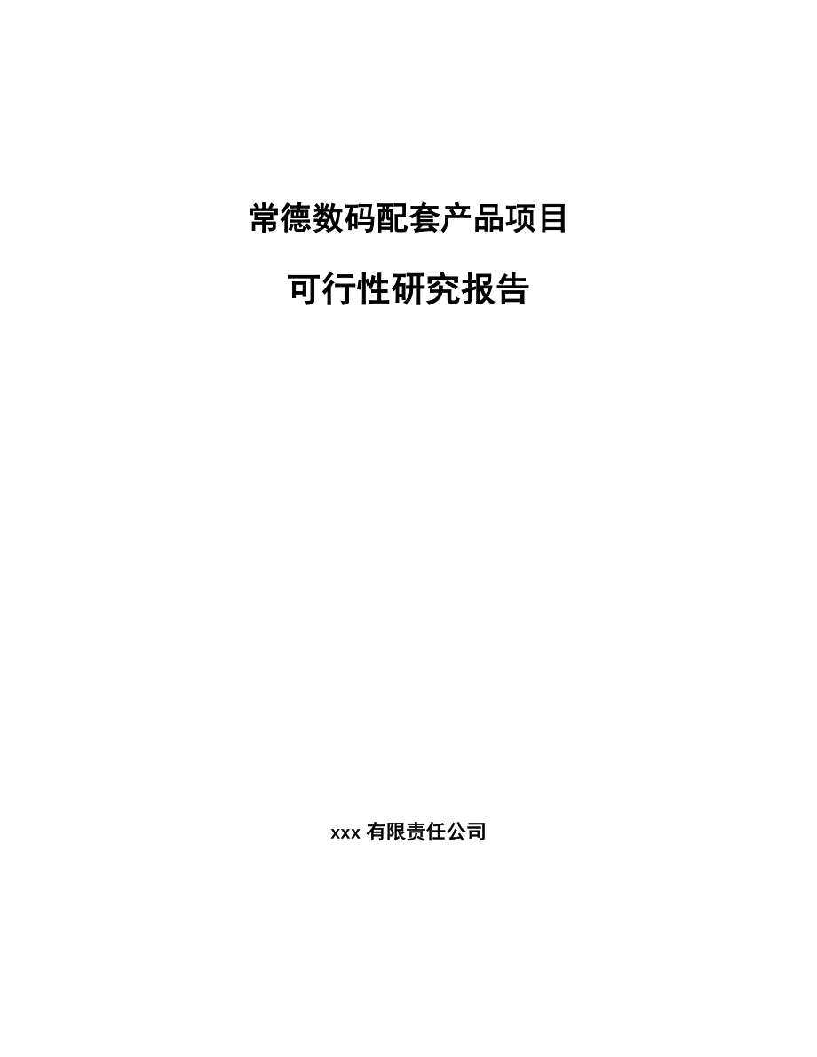 常德数码配套产品项目可行性研究报告.docx_第1页