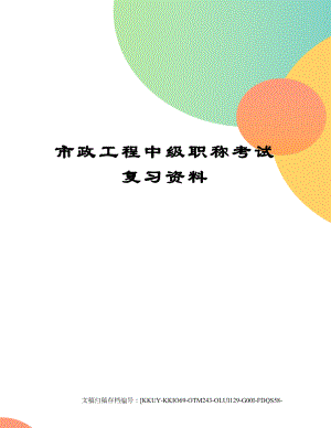 市政工程中级职称考试复习资料.docx