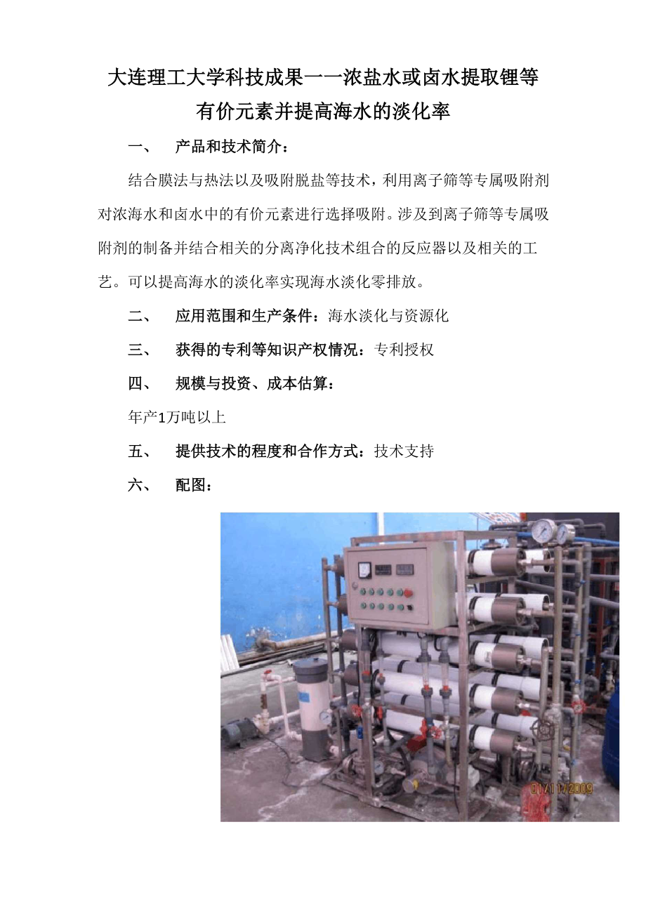 大连理工大学科技成果——浓盐水或卤水提取锂等有价元素并提高海水的淡化率.docx_第1页