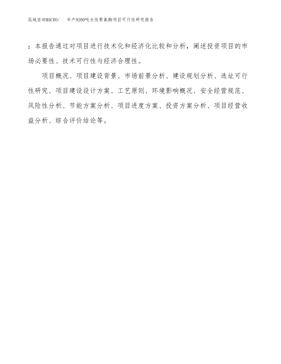 年产9200吨水性聚氨酯项目可行性研究报告.docx_第3页