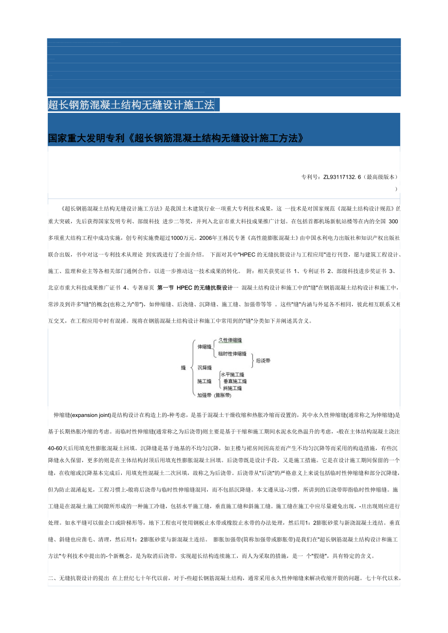 [指南]超长钢筋混凝土结构无缝设计施工方法.doc_第1页