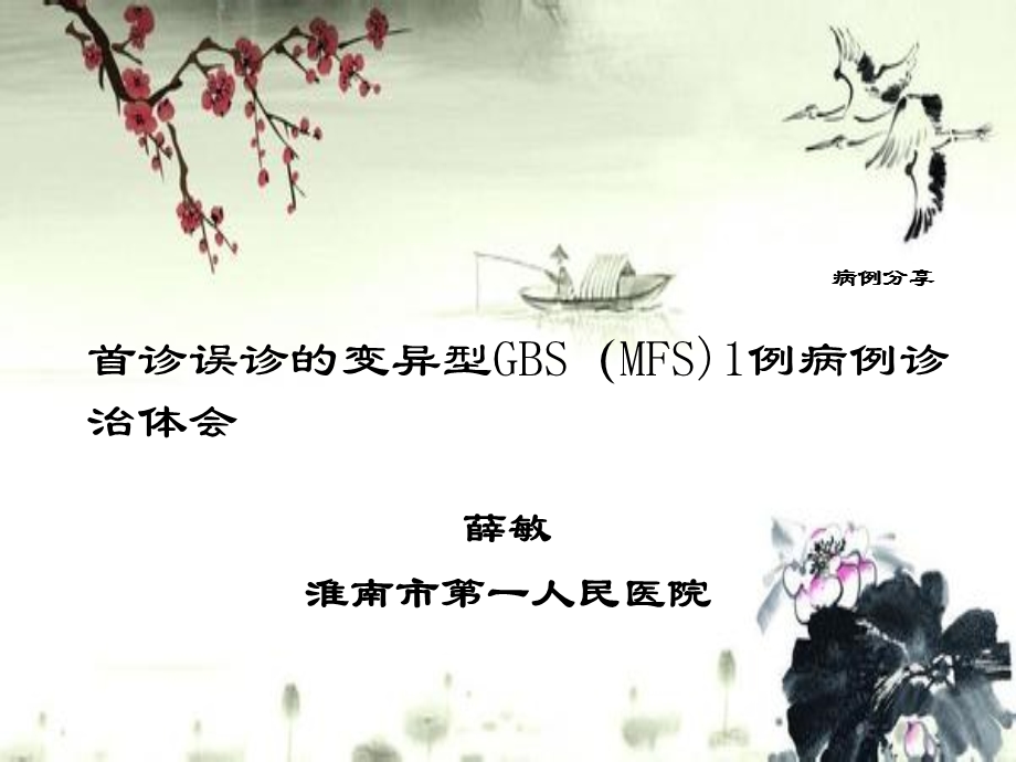 误诊的变异型gbs病例ppt课件.ppt_第1页