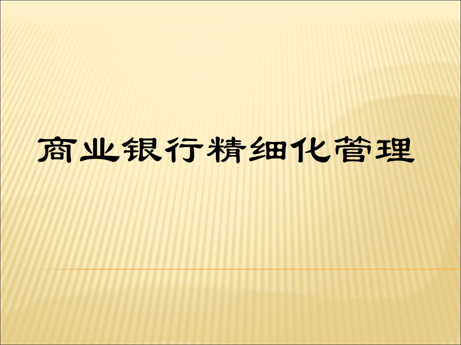 商业银行精细化管理培训.ppt_第1页