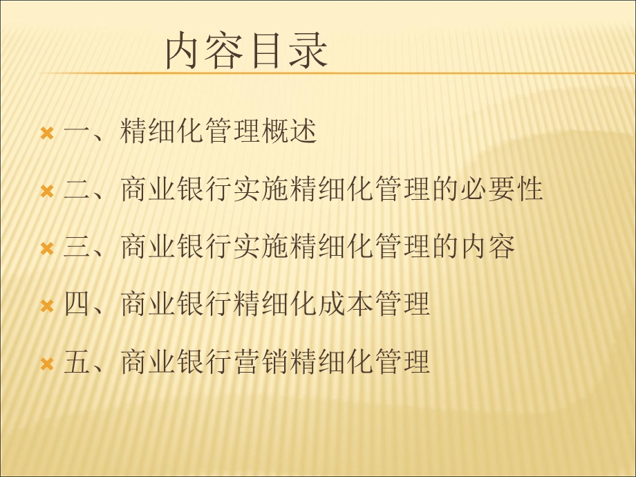 商业银行精细化管理培训.ppt_第2页