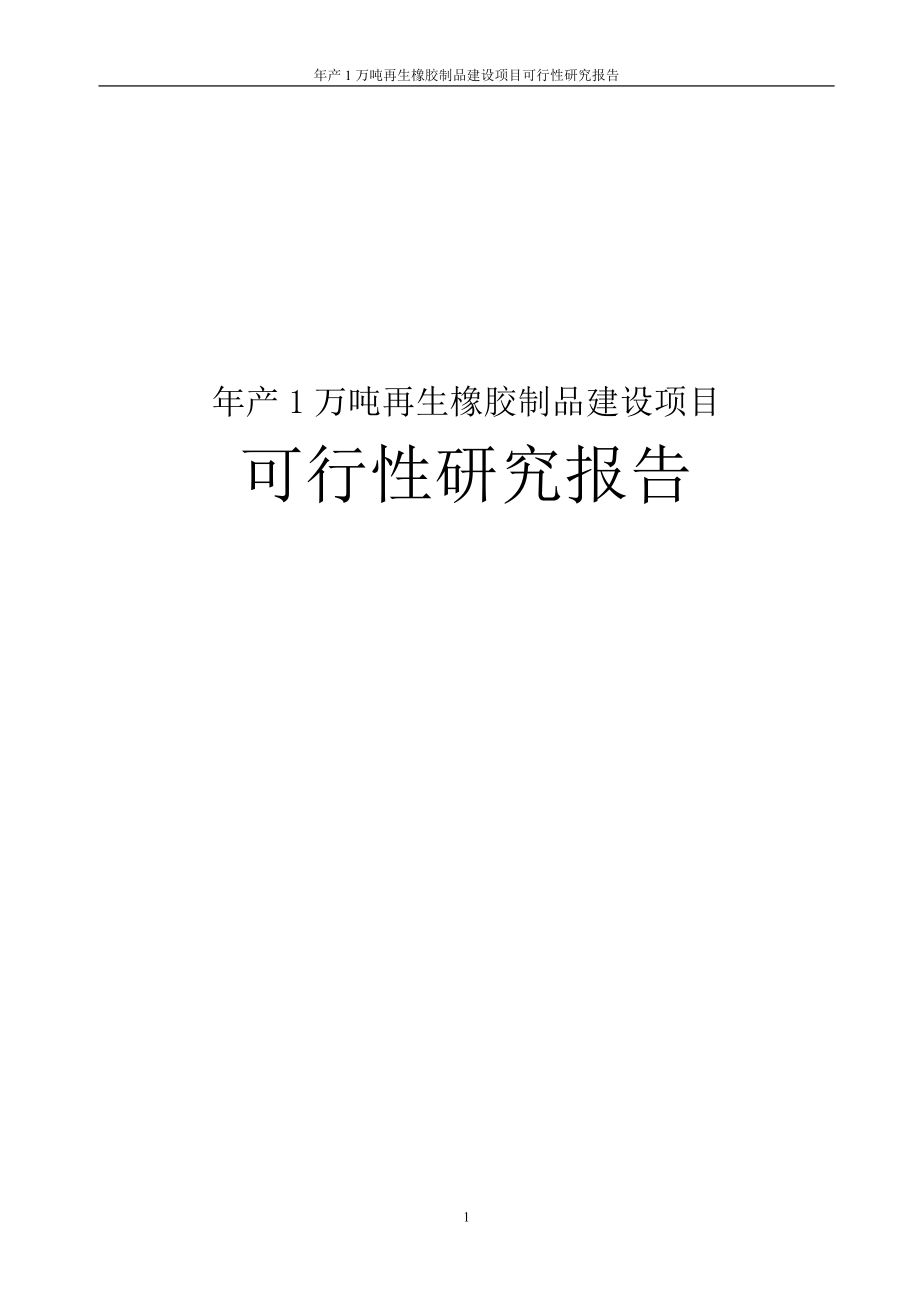 年产1万吨再生橡胶制品建设项目可行性研究报告.doc_第1页