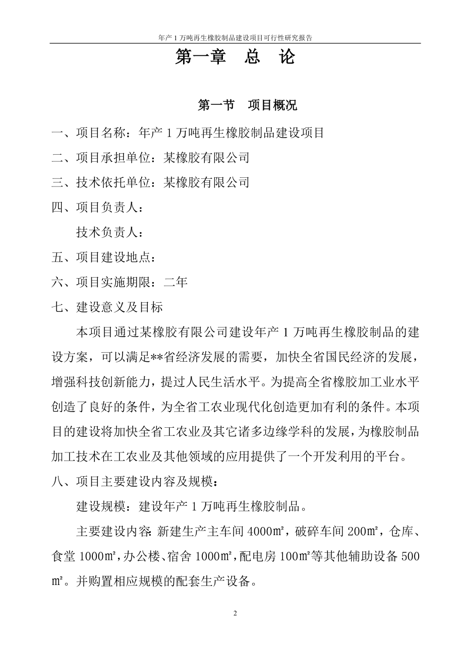 年产1万吨再生橡胶制品建设项目可行性研究报告.doc_第2页