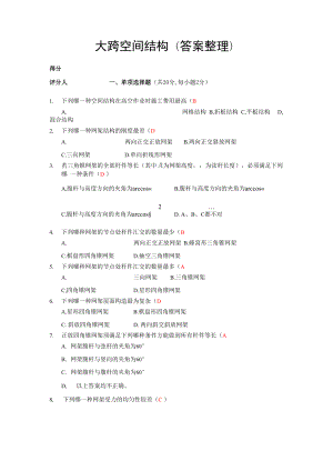 大跨空间结构答案.docx