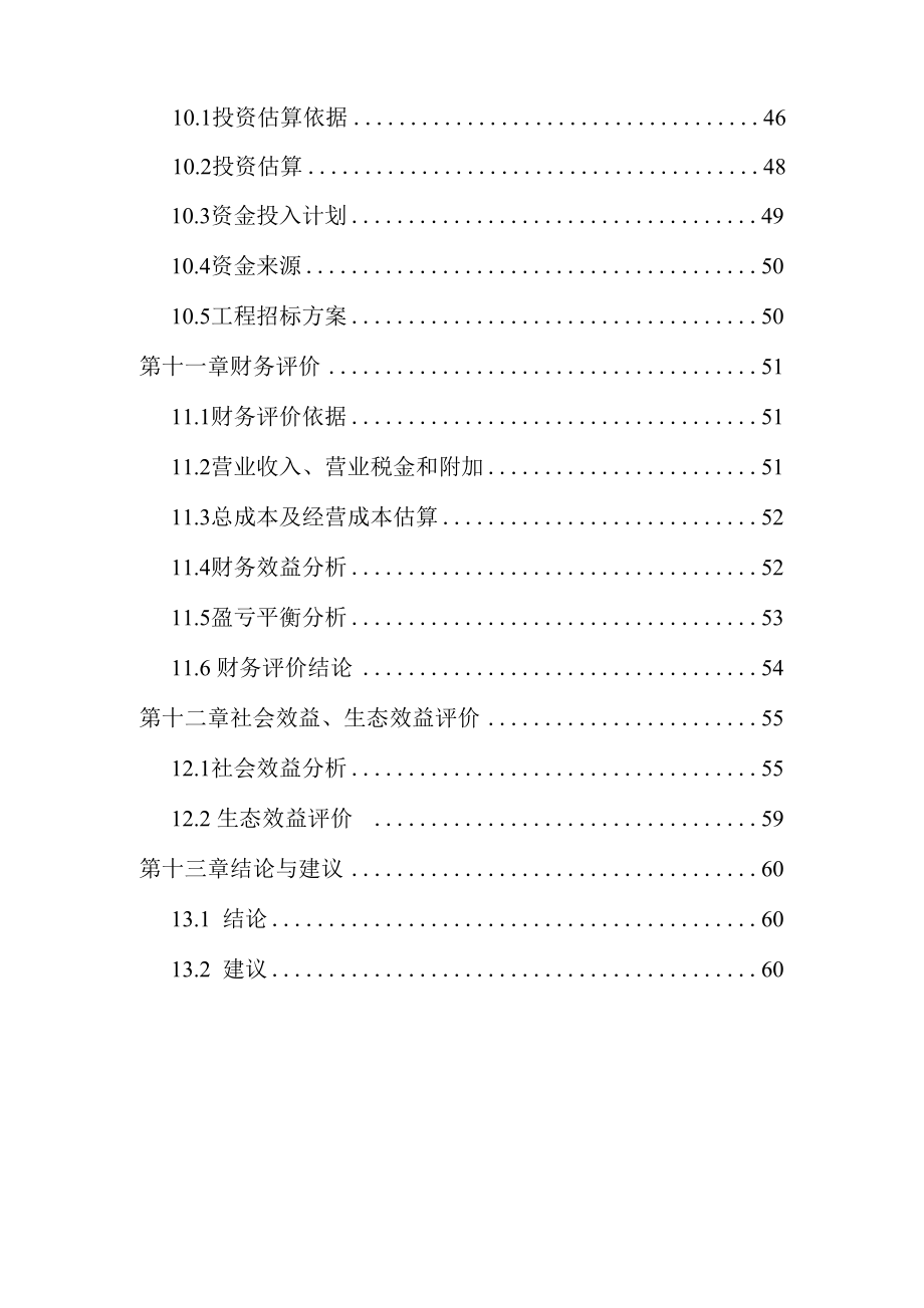 大棚蔬菜种植基地建设项目立项申请报告.docx_第3页