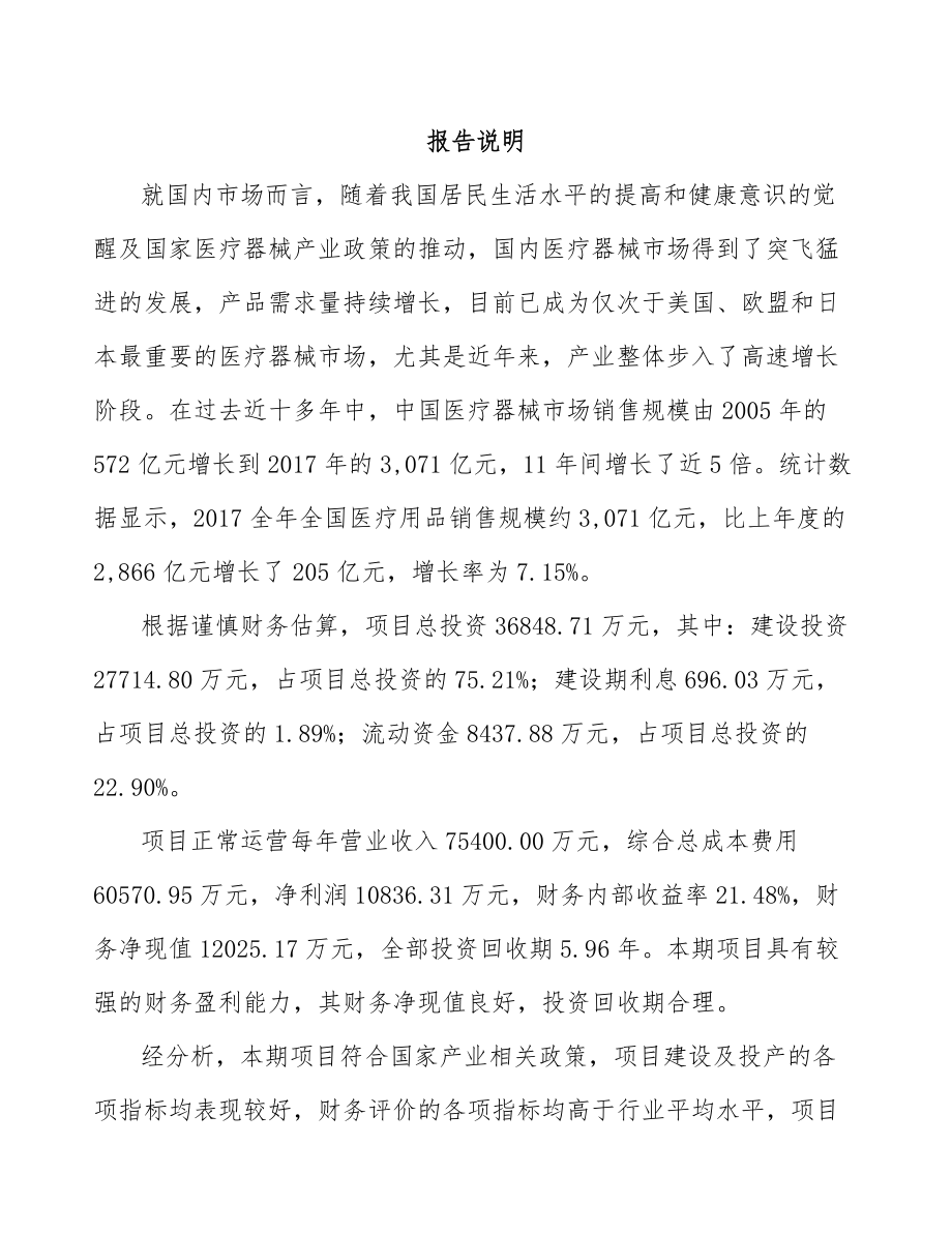 常熟一次性医疗器械耗材项目可行性研究报告.docx_第2页