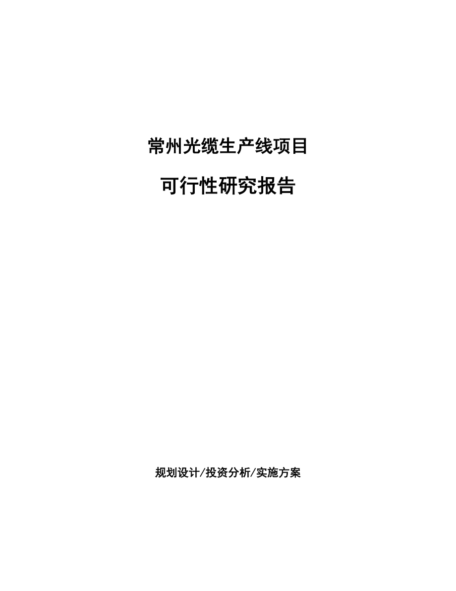 常州光缆生产线项目可行性研究报告.docx_第1页