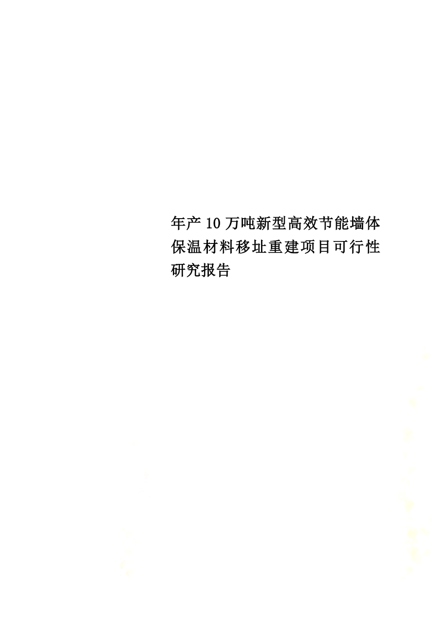 年产10万吨新型高效节能墙体保温材料移址重建项目可行性研究报告.doc_第1页