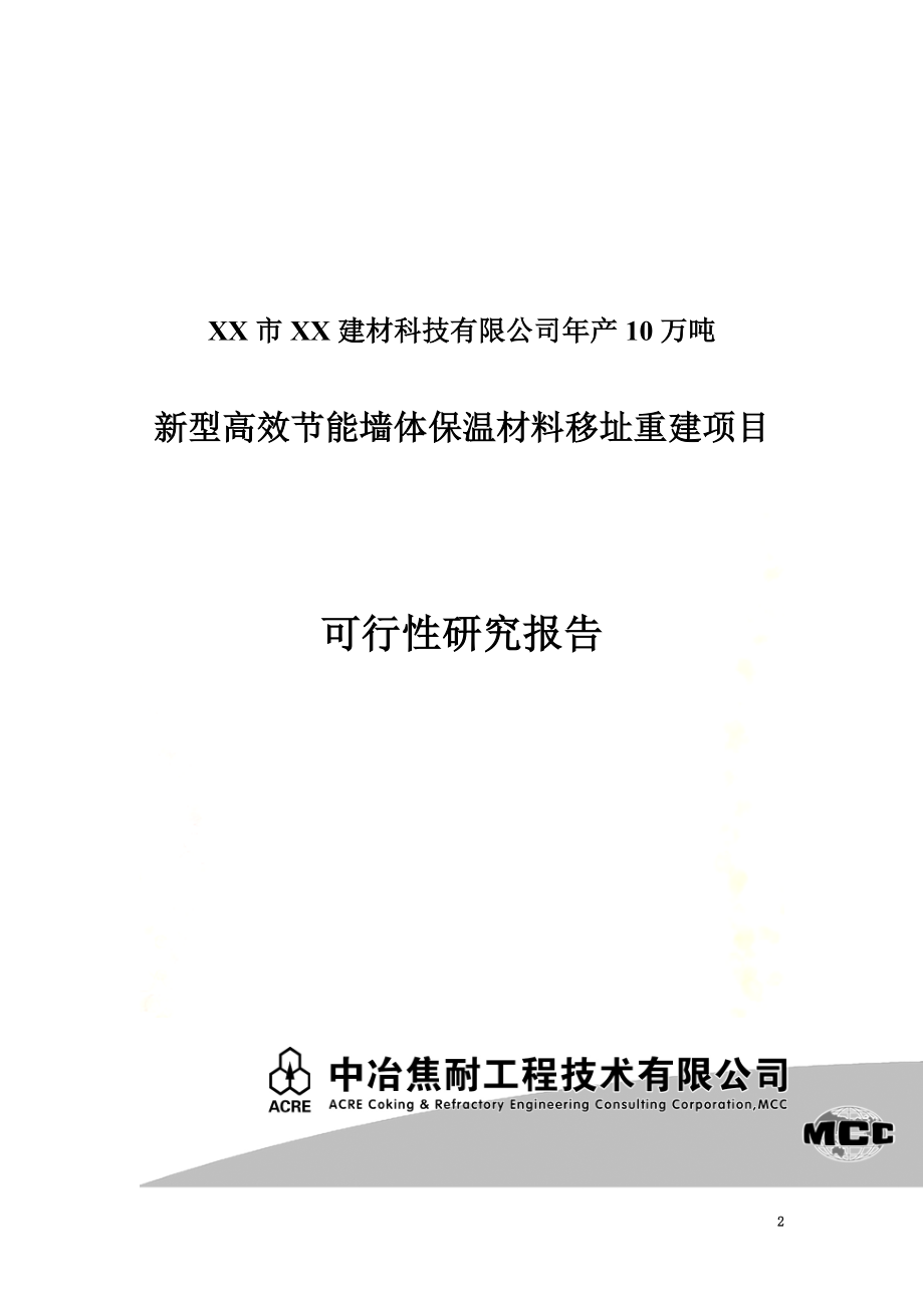 年产10万吨新型高效节能墙体保温材料移址重建项目可行性研究报告.doc_第2页