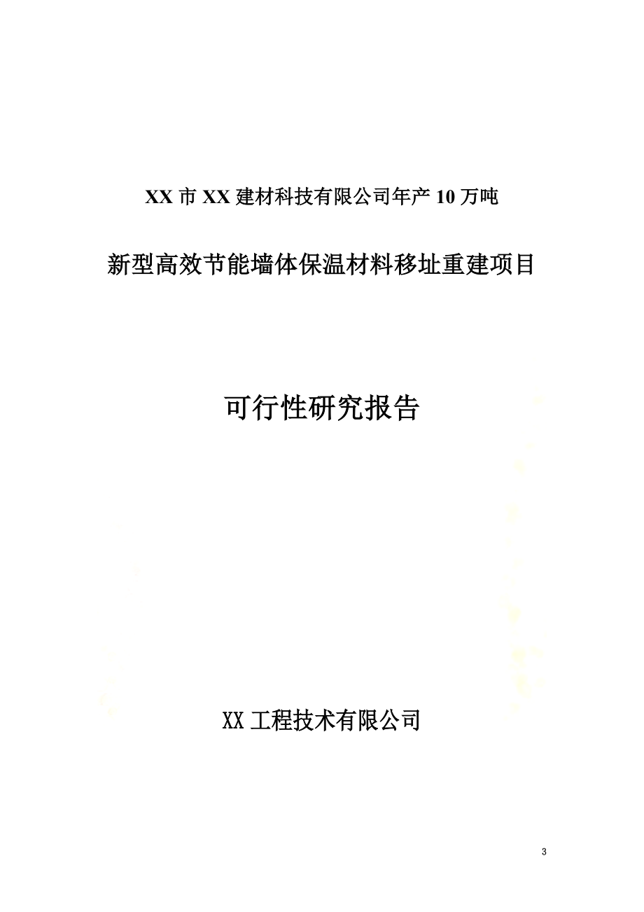 年产10万吨新型高效节能墙体保温材料移址重建项目可行性研究报告.doc_第3页