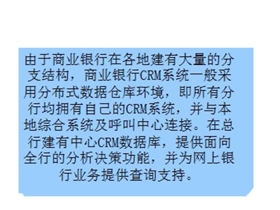 商业银行的CRM.ppt_第2页