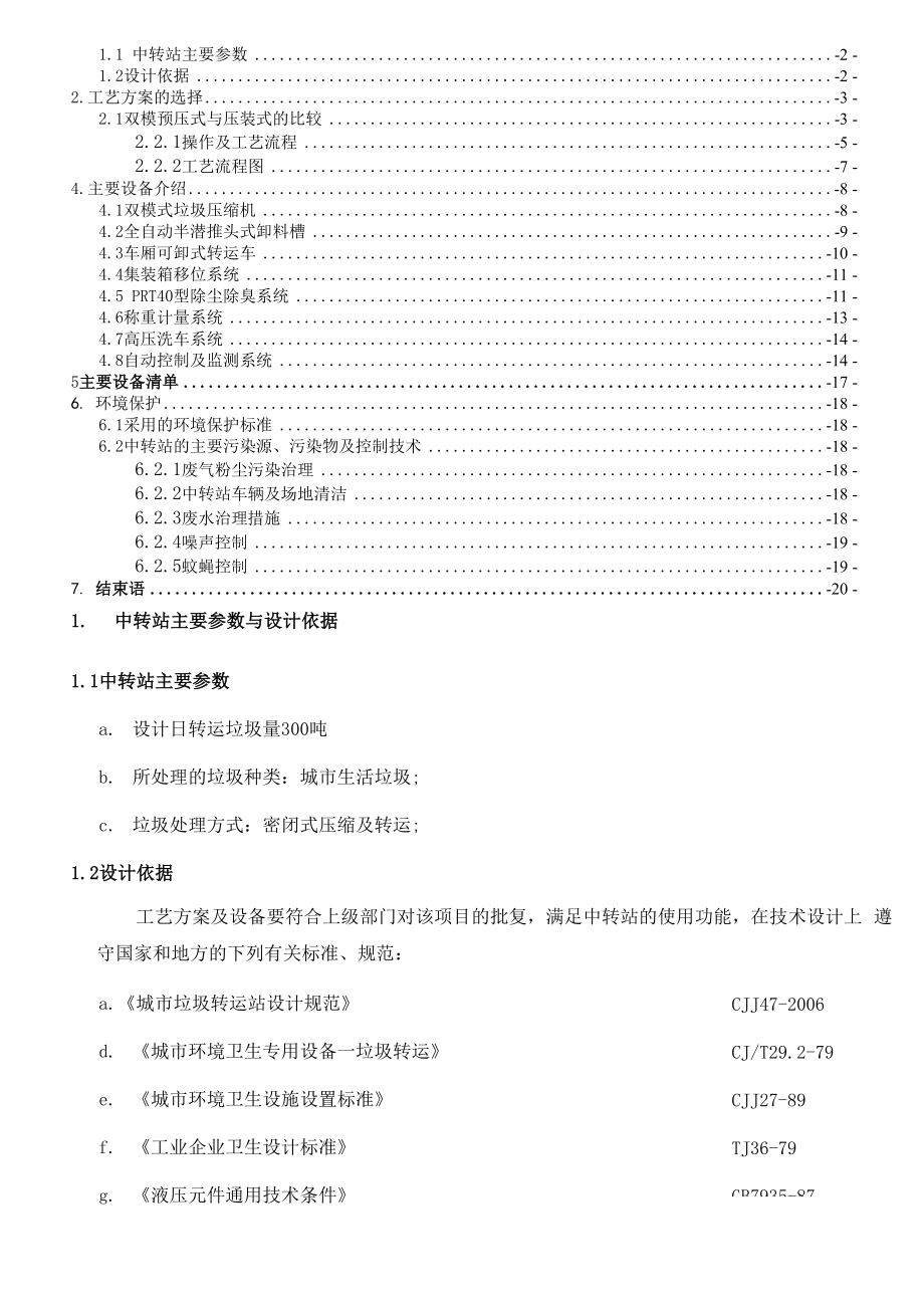 垃圾中转站站技术方案.docx_第2页