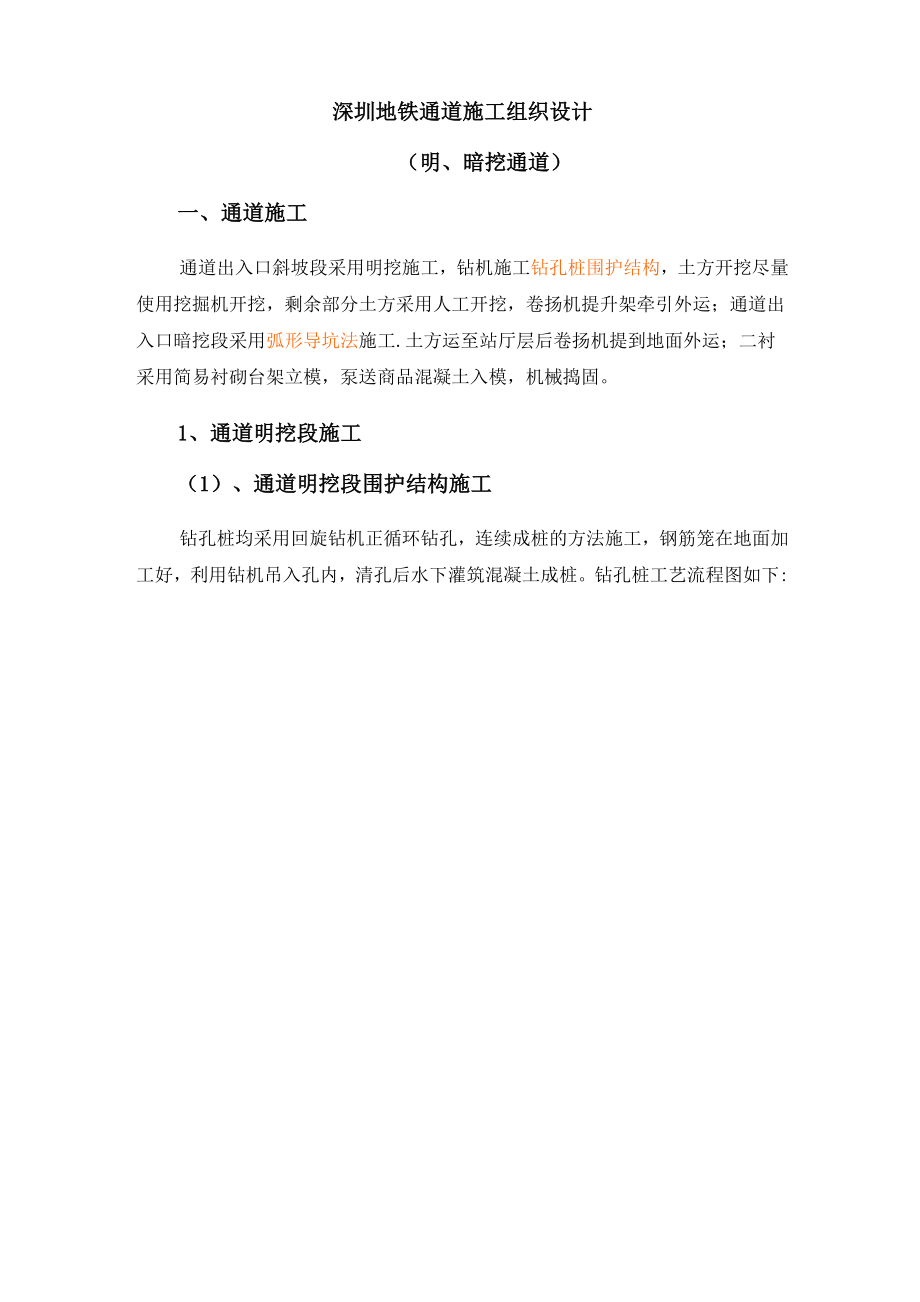 地铁出入口施工方案.docx_第1页