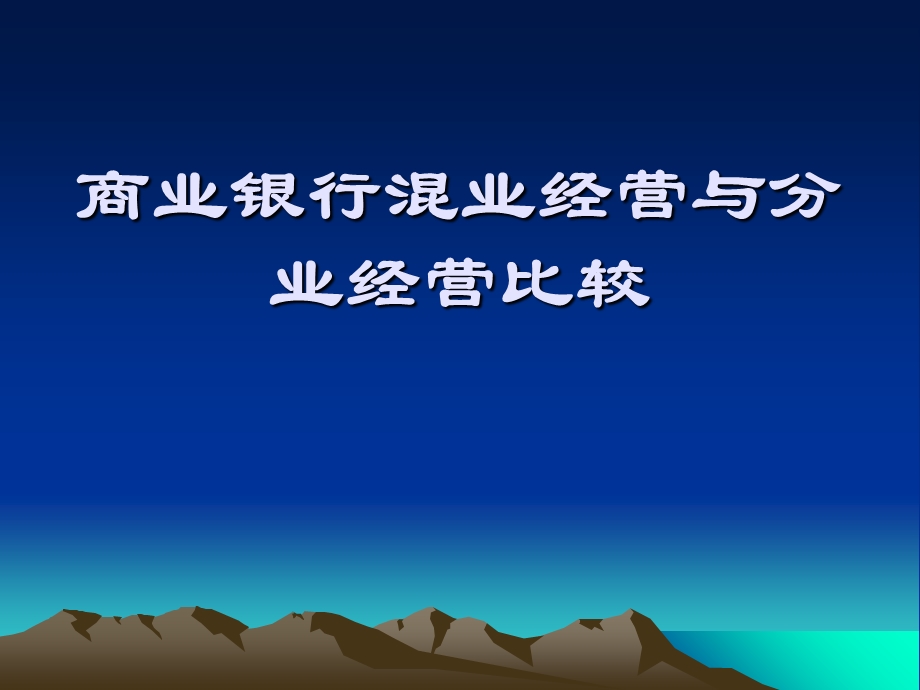 商业银行混业经营与分业经营.ppt_第1页