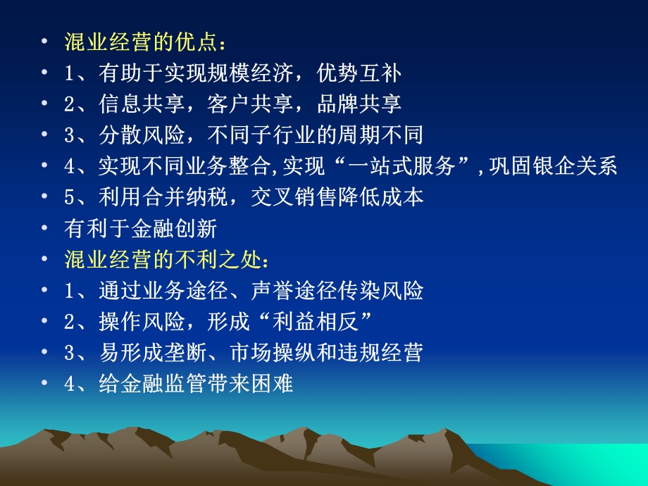 商业银行混业经营与分业经营.ppt_第2页