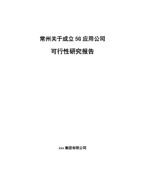 常州关于成立5G应用公司可行性研究报告.docx