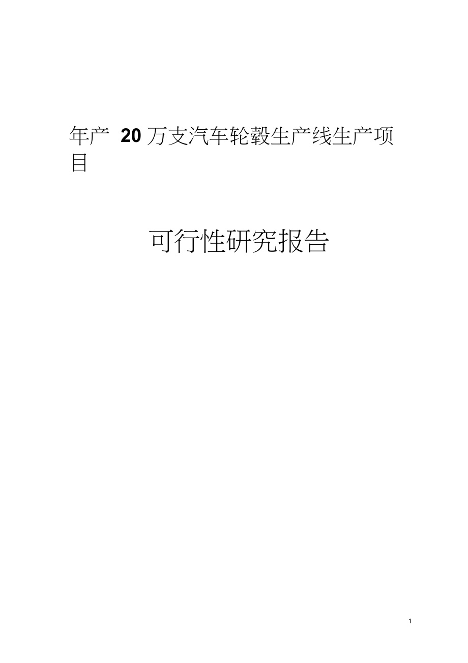 年产20万支汽车轮毂生产线生产项目可行性研究报告.docx_第1页