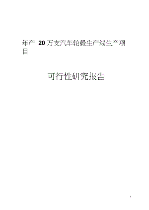 年产20万支汽车轮毂生产线生产项目可行性研究报告.docx